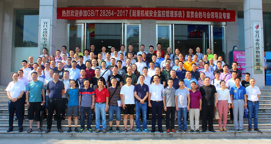 近期，由全国起重机械标准化技术委员会主办的GB/T 28264-2017《起重机械安全监控管理系统》第一期宣贯会在宜昌顺利召开。
