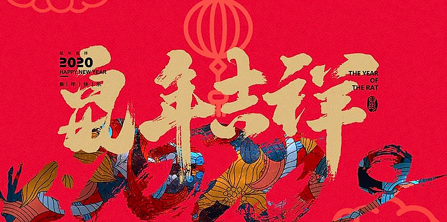 华林优配恭祝鼠年吉祥.png
