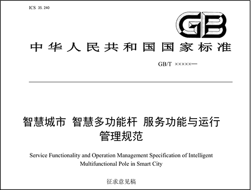 多功能智慧灯杆国家标准已完成征求意见稿，现公开征求意见。华林优配科技是智慧灯杆领域的先期参与者和有助于者，给予深度契合智慧杆应用与管理需求的智慧灯杆专用网关。