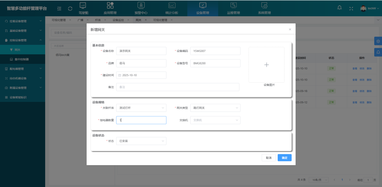 华林优配智慧灯杆平台新增网关